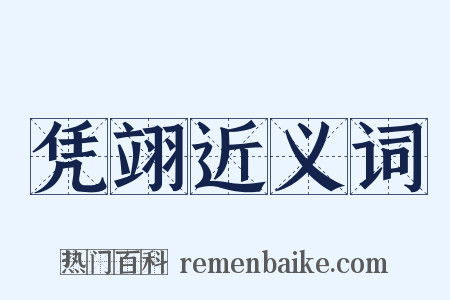 凭翊近义词是什么意思的图片